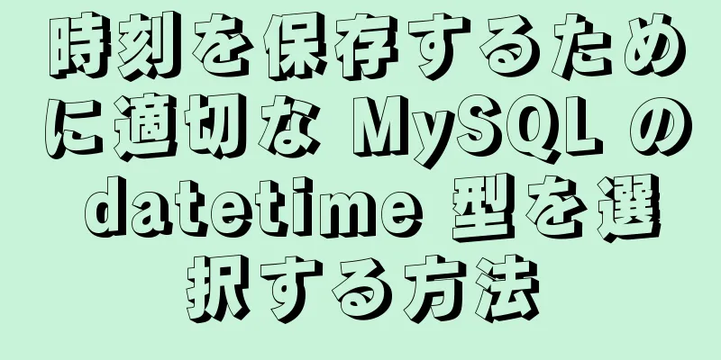 時刻を保存するために適切な MySQL の datetime 型を選択する方法