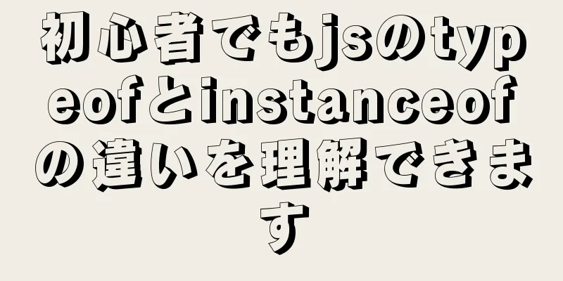 初心者でもjsのtypeofとinstanceofの違いを理解できます