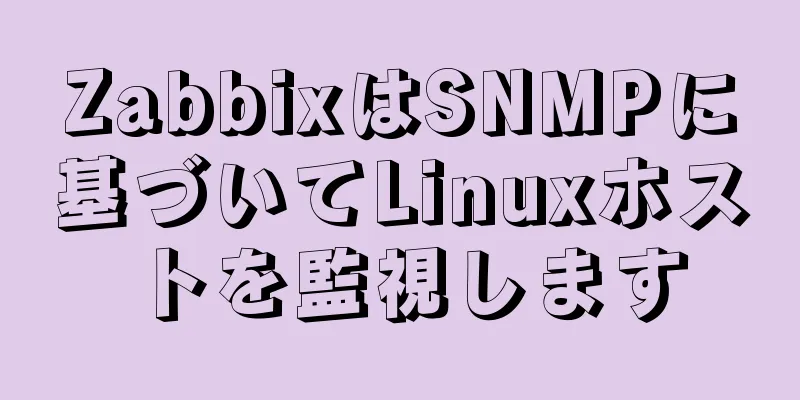 ZabbixはSNMPに基づいてLinuxホストを監視します