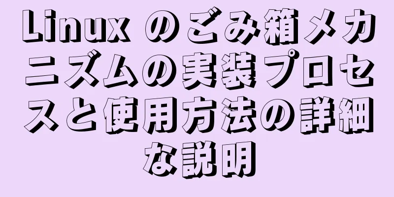 Linux のごみ箱メカニズムの実装プロセスと使用方法の詳細な説明