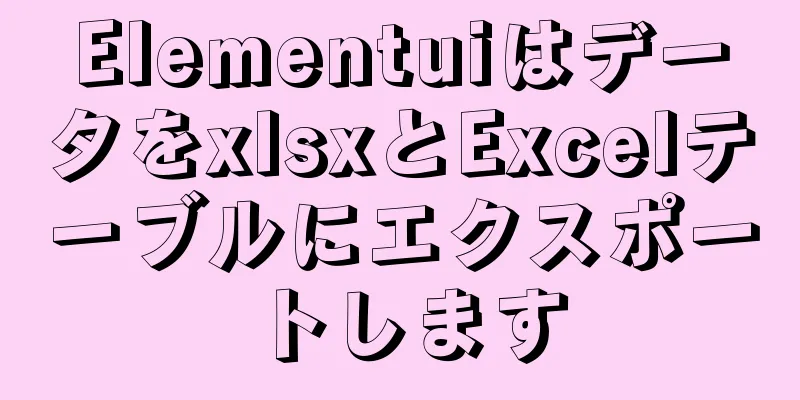 ElementuiはデータをxlsxとExcelテーブルにエクスポートします