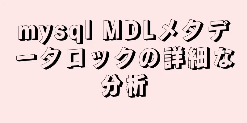 mysql MDLメタデータロックの詳細な分析