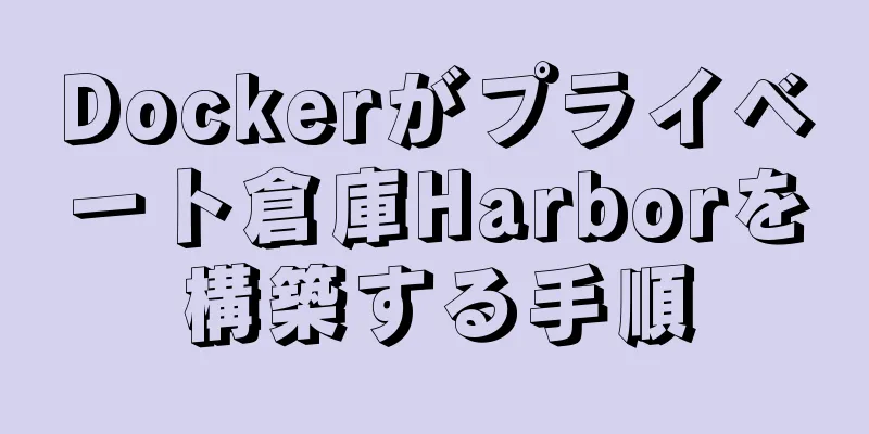 Dockerがプライベート倉庫Harborを構築する手順