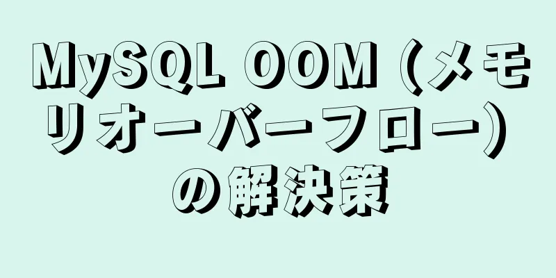 MySQL OOM (メモリオーバーフロー) の解決策