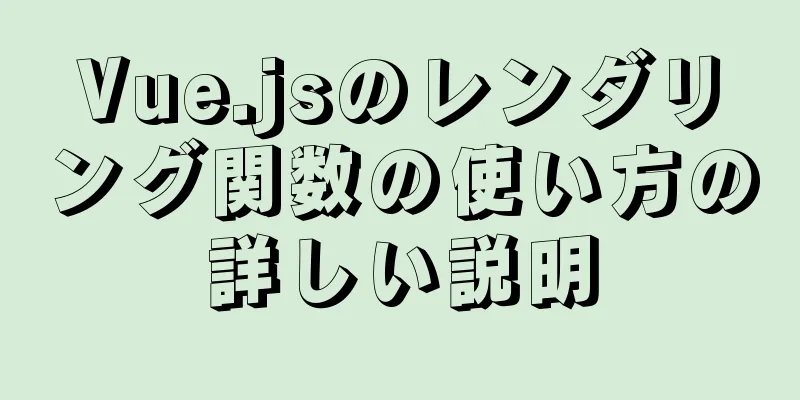 Vue.jsのレンダリング関数の使い方の詳しい説明