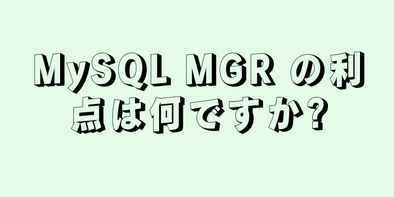 MySQL MGR の利点は何ですか?