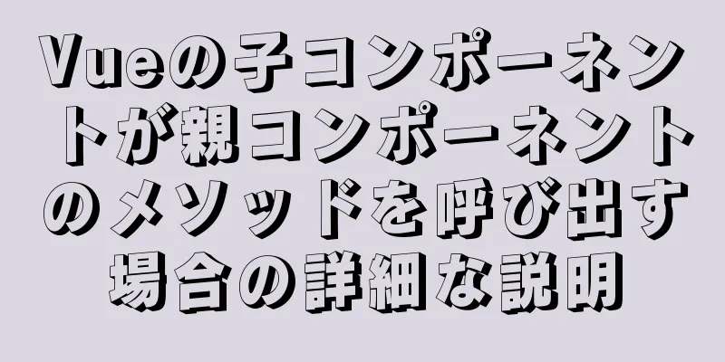 Vueの子コンポーネントが親コンポーネントのメソッドを呼び出す場合の詳細な説明