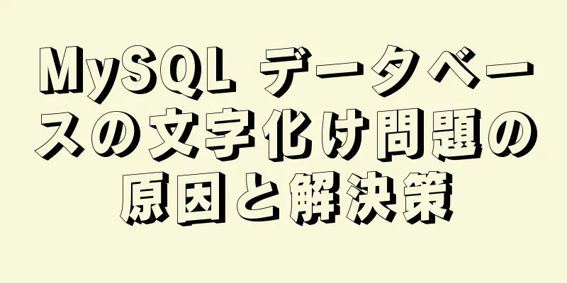 MySQL データベースの文字化け問題の原因と解決策