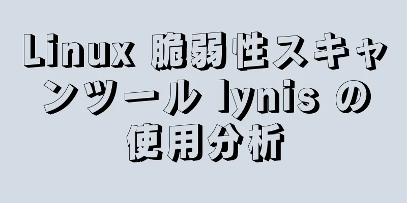 Linux 脆弱性スキャンツール lynis の使用分析