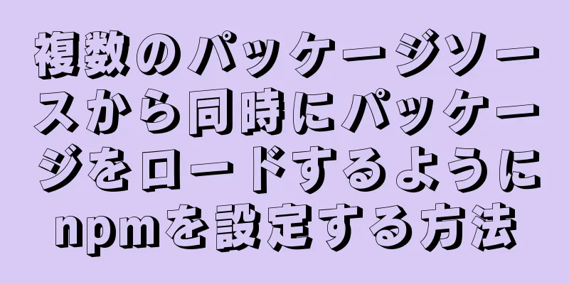 複数のパッケージソースから同時にパッケージをロードするようにnpmを設定する方法