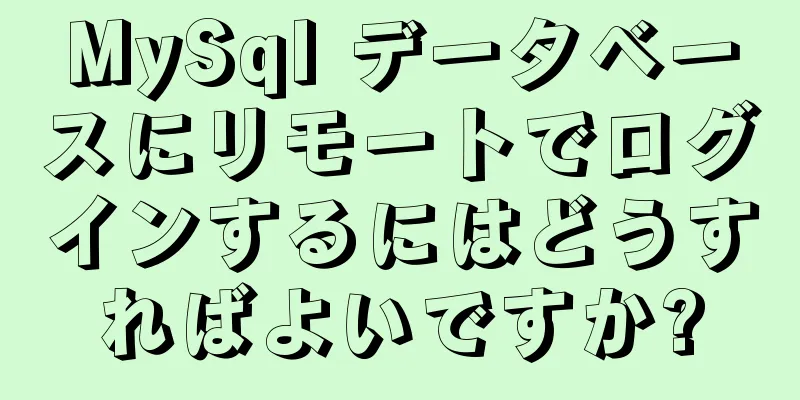 MySql データベースにリモートでログインするにはどうすればよいですか?
