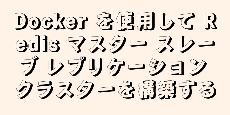 Docker を使用して Redis マスター スレーブ レプリケーション クラスターを構築する