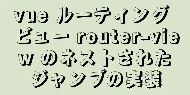 vue ルーティング ビュー router-view のネストされたジャンプの実装