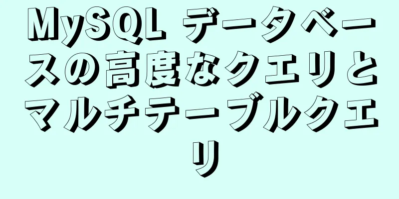 MySQL データベースの高度なクエリとマルチテーブルクエリ