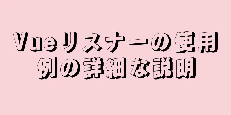 Vueリスナーの使用例の詳細な説明