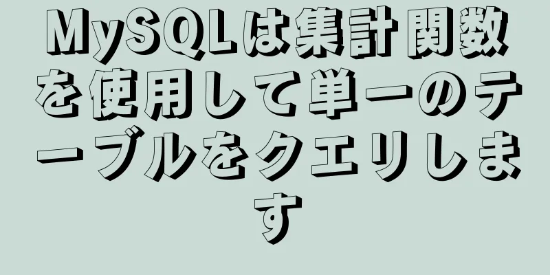 MySQLは集計関数を使用して単一のテーブルをクエリします