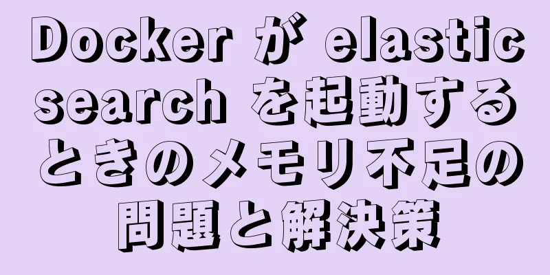 Docker が elasticsearch を起動するときのメモリ不足の問題と解決策