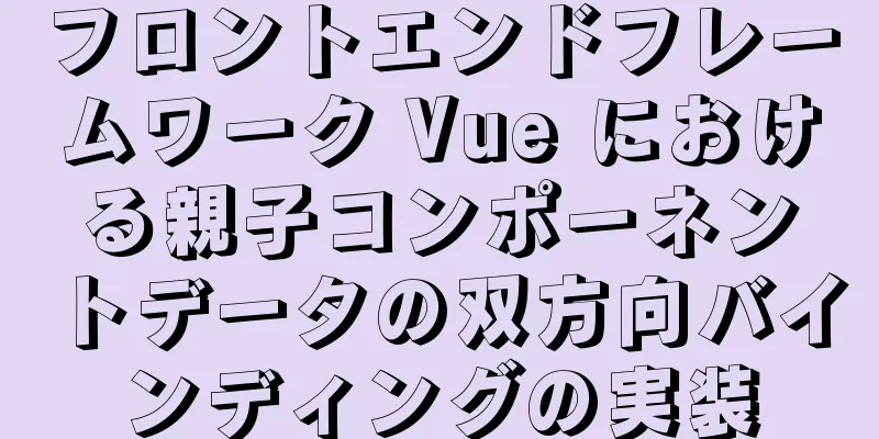 フロントエンドフレームワーク Vue における親子コンポーネントデータの双方向バインディングの実装