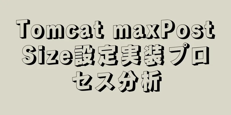 Tomcat maxPostSize設定実装プロセス分析