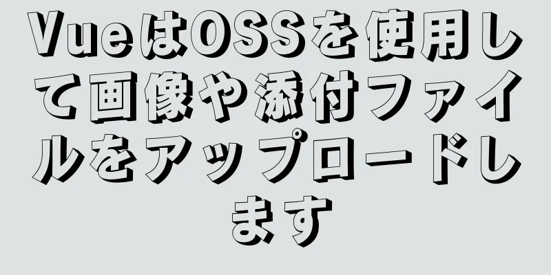 VueはOSSを使用して画像や添付ファイルをアップロードします