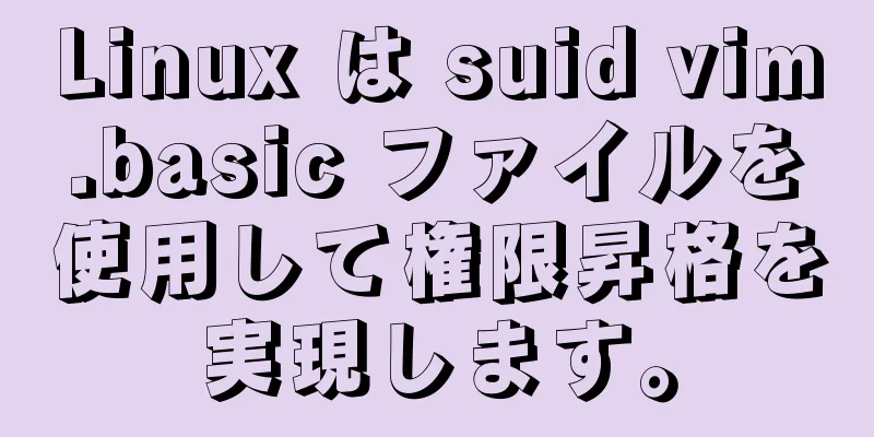 Linux は suid vim.basic ファイルを使用して権限昇格を実現します。