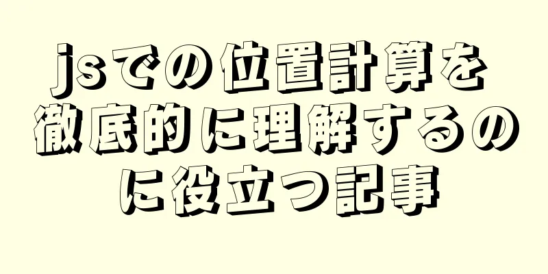 jsでの位置計算を徹底的に理解するのに役立つ記事