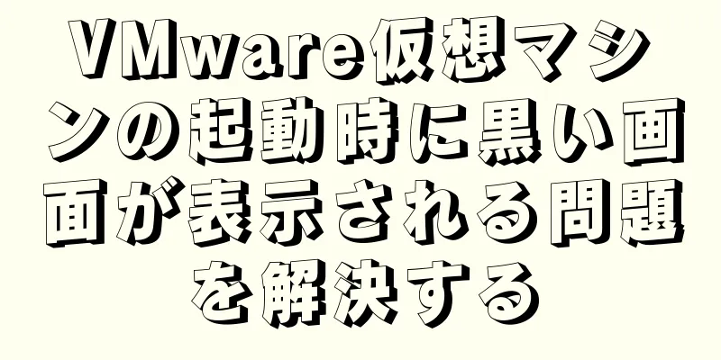 VMware仮想マシンの起動時に黒い画面が表示される問題を解決する