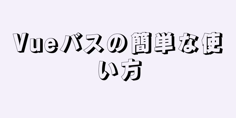 Vueバスの簡単な使い方