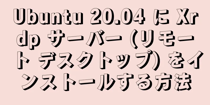 Ubuntu 20.04 に Xrdp サーバー (リモート デスクトップ) をインストールする方法
