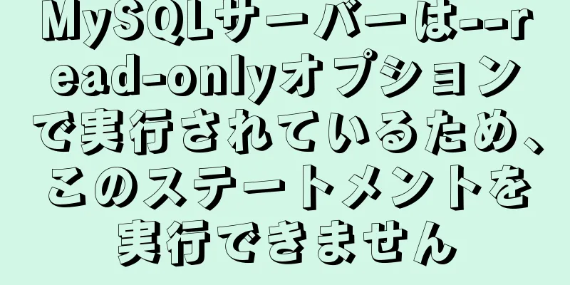 MySQLサーバーは--read-onlyオプションで実行されているため、このステートメントを実行できません