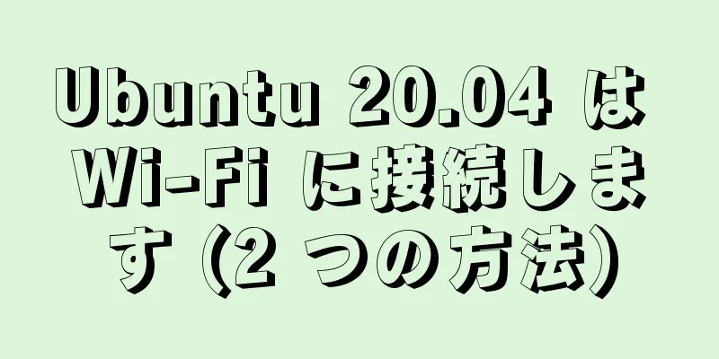 Ubuntu 20.04 は Wi-Fi に接続します (2 つの方法)