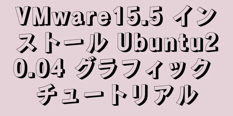 VMware15.5 インストール Ubuntu20.04 グラフィック チュートリアル