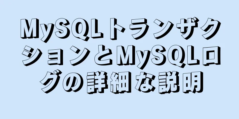 MySQLトランザクションとMySQLログの詳細な説明