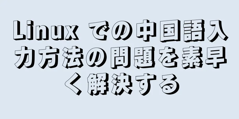 Linux での中国語入力方法の問題を素早く解決する