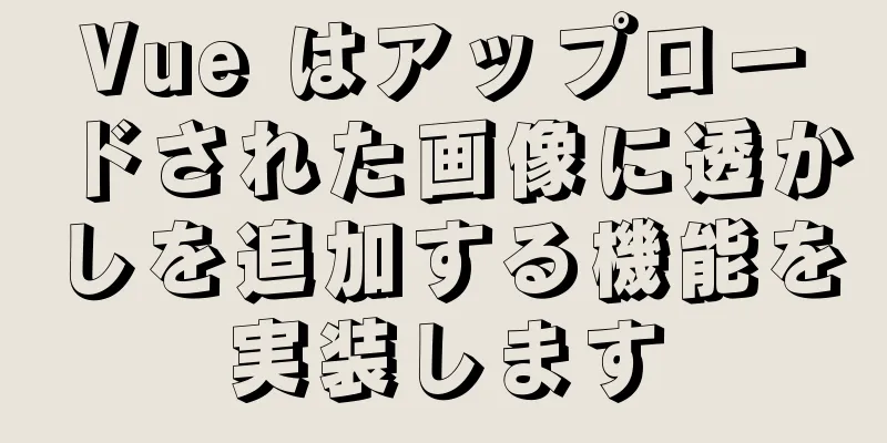 Vue はアップロードされた画像に透かしを追加する機能を実装します