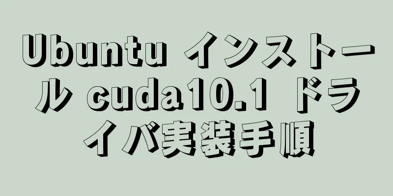 Ubuntu インストール cuda10.1 ドライバ実装手順