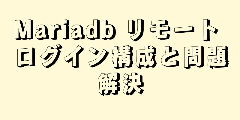 Mariadb リモート ログイン構成と問題解決