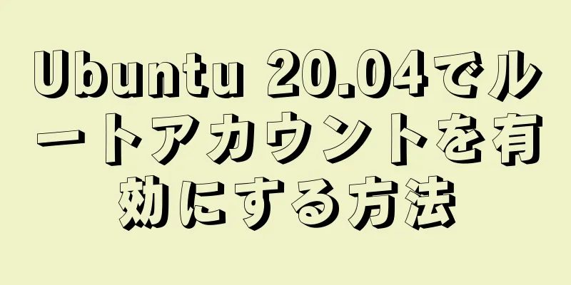 Ubuntu 20.04でルートアカウントを有効にする方法