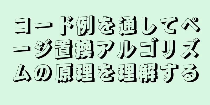 コード例を通してページ置換アルゴリズムの原理を理解する