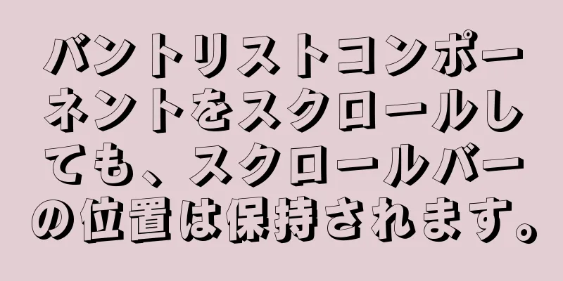 バントリストコンポーネントをスクロールしても、スクロールバーの位置は保持されます。