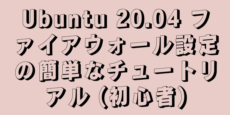 Ubuntu 20.04 ファイアウォール設定の簡単なチュートリアル (初心者)