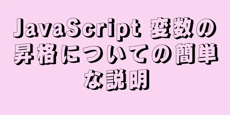 JavaScript 変数の昇格についての簡単な説明