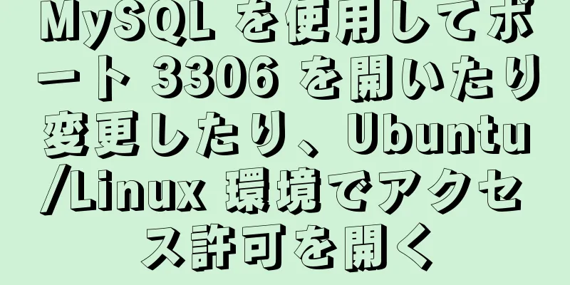 MySQL を使用してポート 3306 を開いたり変更したり、Ubuntu/Linux 環境でアクセス許可を開く