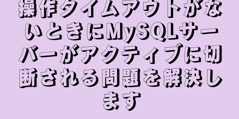 操作タイムアウトがないときにMySQLサーバーがアクティブに切断される問題を解決します