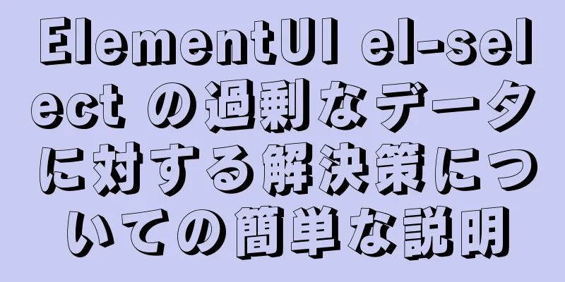 ElementUI el-select の過剰なデータに対する解決策についての簡単な説明