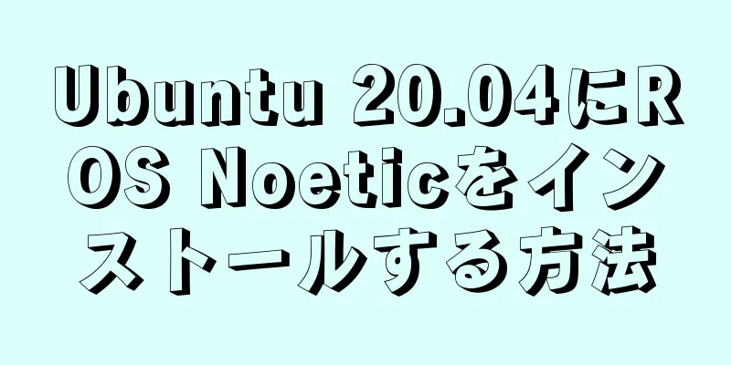 Ubuntu 20.04にROS Noeticをインストールする方法