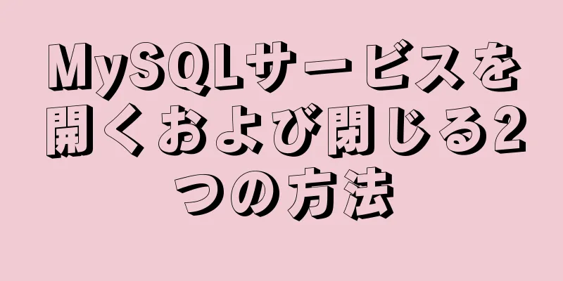 MySQLサービスを開くおよび閉じる2つの方法