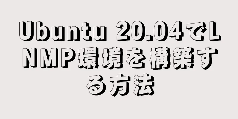 Ubuntu 20.04でLNMP環境を構築する方法