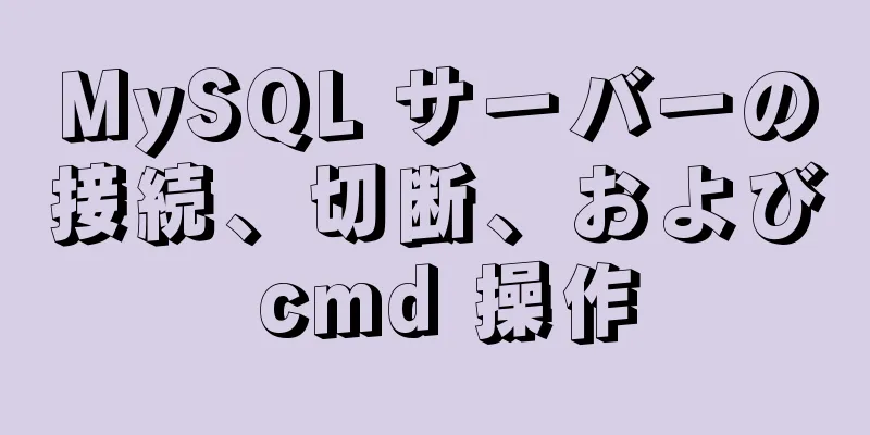 MySQL サーバーの接続、切断、および cmd 操作