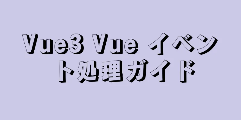 Vue3 Vue イベント処理ガイド